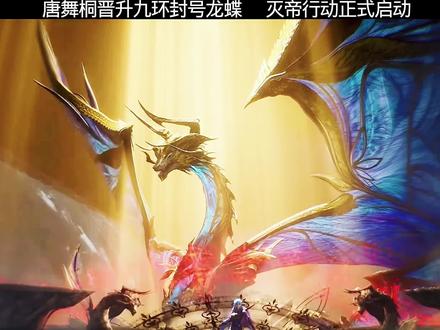 唐舞桐晋升九环封号龙蝶!#绝世唐门