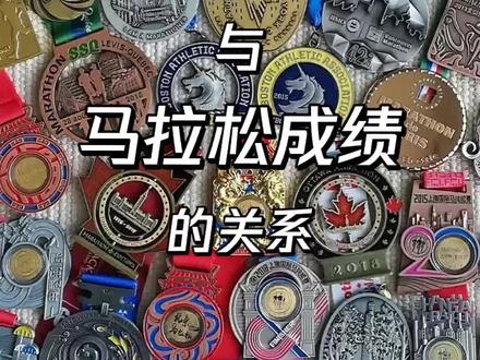 年龄跑龄与马拉松成绩的关系 #波士顿马拉松#东京马拉松#芝加哥马拉松 #北京马拉松 #上海马拉松