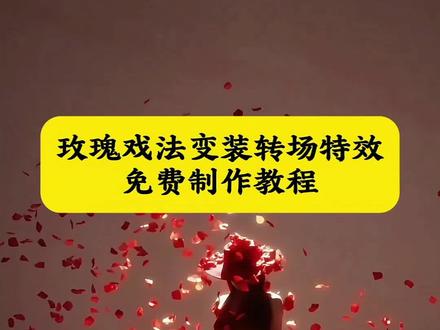 玫瑰戏法变装转场教程 玫瑰魔术转场指令及教程 #即梦ai #玫瑰戏法 #变装 #变装转场慢动作 玫瑰戏法变装特效教程 玫瑰戏法变装特效生成指令 玫瑰戏法变装ai特效 玫瑰戏法变装特效 玫瑰戏法变装制作教程 玫瑰戏法变装制作特效 玫瑰戏法变装特效制作 玫瑰戏法变装ai教程 玫瑰戏法变装ai指令 玫瑰戏法变装ai生成方法 玫瑰戏法变装ai特效教程 玫瑰戏法变装特效制作教程 玫瑰戏法变装指令 玫瑰戏法变装特效口令 玫瑰戏法变装ai生成指令 玫瑰戏法变装免费制作教程 玫瑰戏法变装免费制作入口圣母走路姿势 你掉一滴泪我屠一座城 圣母拍视角 圣母壁紙 玫瑰戍法 模仿圣母走路 圣母上鏡変装视频 玫瑰魔术转场 玫瑰戏法变装完全惊艳 玫瑰戏法变装完全惊艳 玫瑰戏法,玫瑰戏法变装转场特效教程 玫瑰魔术转场 圣母拍摄视角 圣母壁纸 圣母热门视频 圣母走路姿势 圣母穿搭风格 圣母cos解限机圣母变装视频 圣母颜值视频 玫瑰魔术转场 玫瑰转场教程详细版 玫瑰转场手法视频教程 玫瑰转场 ai指令 玫瑰转场手法视频 玫瑰转场 玫瑰转场特效 玫瑰转场视频制作教程 玫瑰转场视频怎么做 玫瑰大盗转场ai指令 玫瑰转场手势舞 玫瑰转场视频素材 玫瑰魔术花视频