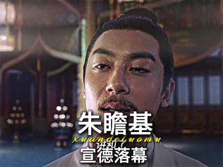 一代帝王,就此落幕#历史 #超燃混剪 #朱瞻基