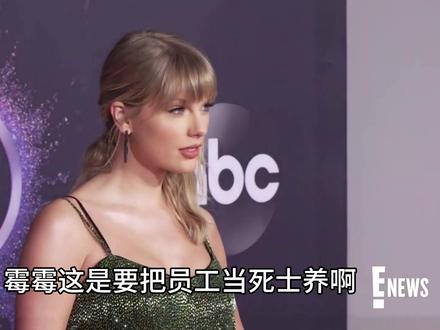 碎碎念:霉霉的14亿奖金+手写卡 霉霉给员工发放14亿奖金
#霉霉 #泰勒·斯威夫特
