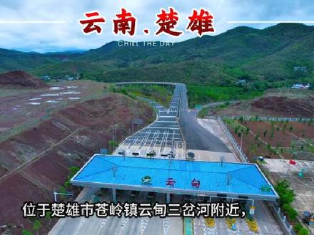 本来当时准备飞过去拍的,突然下雨又没办法过去。粉丝想看所以特意拍的。#云南楚雄 #楚雄 #楚雄同城 #高速 #云南