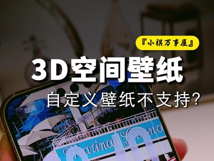 你的壁纸不支持3D空间壁纸怎么办?一个视频教会你#鸿蒙7 #用鸿蒙的亿点理由 #3D空间壁纸 #华为玩机技巧 #小祺万事屋
