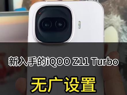 iQOO Z11 Turbo新机到手必做的设置教程!让手机清爽无广。#iQOOZ11Turbo#iQOO手机使用技巧#数码科技#创作灵感