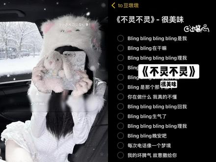 布灵布灵在干嘛?你会想我吗~
#翻唱 #不灵不灵 #甜歌