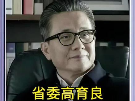 高育良的申论放到现在依然是满分💯#人民的名义高育良 #人民的名义剧情解析 #侯亮平 #省委高育良 #省考申论