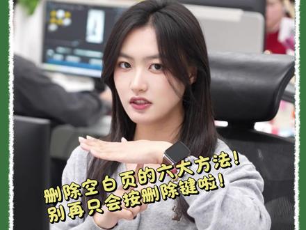 删除文档后空白页的六大方法!#办公技巧 #wps #wps小表姐 #干货分享