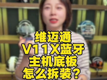 维迈通V11X蓝牙耳机!底板怎么拆卸安装!主机怎么安装拆卸? #维迈通 #v11 #头盔蓝牙耳机 #骑行装备 #骑行 @DOU+小助手