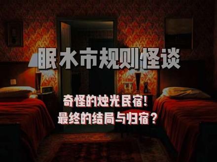 【烛光民宿游戏怪谈】最后一弹,下一期解析哦#规则怪谈 #怪谈 #都市传说 #三创赛乡村振兴宝鸡杯 #全福品