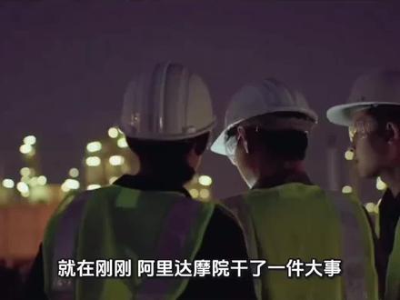 阿里敏迭求解器突破亿级难题 #资讯#科技#生活