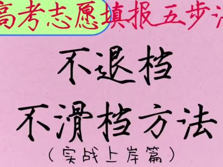 高考志愿填报五步法:这样填不滑档不退档📝 分享一套亲测有用的高考志愿填报五步法,按步骤来基本能避免滑档和退档👇
✨第一步:查位次
先根据自己的高考成绩,查到对应的全省排名(也就是位次)。
✨第二步:换算等位分
用往年的一分一段表,把今年的位次转换成去年的对应分数,这样参考性更强。
✨第三步:划定分数区间
以换算后的分数为基准,上下浮动一定分数(比如±20分),作为初步筛选院校的范围。
✨第四步:设置梯度
在分数区间里,把院校分成“冲、稳、保”三个档次:
- 冲:选高于基准分的院校(比如+3到+20分)
- 稳:选和基准分相近的院校(比如+3分到-5分)
- 保:选低于基准分的院校(比如-5到-30分)
✨第五步:排序与检查
最后合理安排院校和专业的填报顺序,还要仔细核对体检要求、单科成绩这些招生条件,确保万无一失。
#高考填志愿步骤 #志愿填报流程 #高考填报步骤 #高考志愿步骤 #高考填报志愿流程