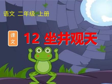 二年级语文上册#坐井观天#硬笔书法