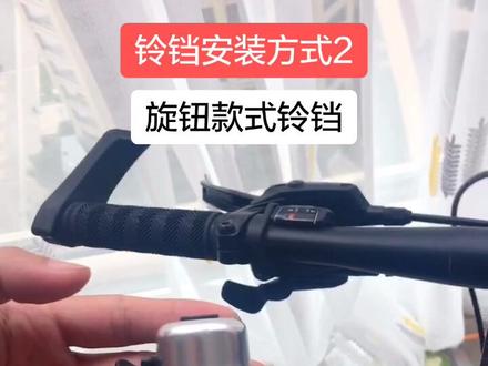 #自行车安装 旋钮铃铛的安装方式