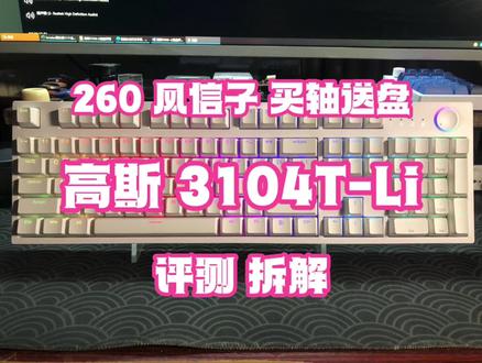 高斯 3104T-Li 三模键盘 - 风信子轴 买轴送键盘【键盘评测】
#键盘 #机械键盘 #客制化键盘 #高斯3104t #风信子轴