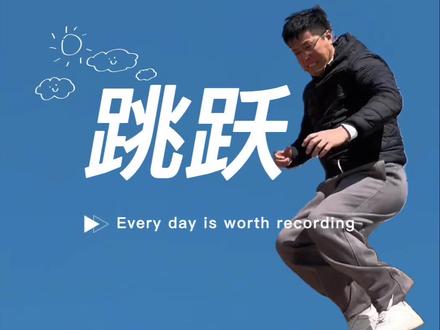 走两步就起飞吧#每一帧都是热爱 #视频剪辑 #剪映教程