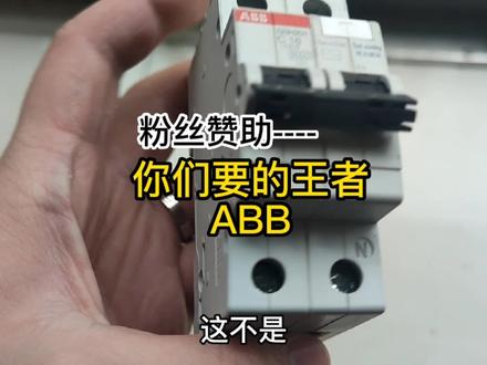 你们要的最强王者ABB他来了,真的贵还是真的好?#涨知识 #科普 #电气控制 #电工知识 @DOU+小助手