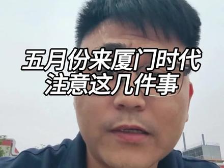 5月份来厦门时代必须知道的几件事
#厦门时代#宁德时代#进厂打工#进厂#找工作