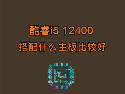 处理器i5 12400F如何搭配主板更有性价比?#电脑知识 #电脑配置 #电脑装机