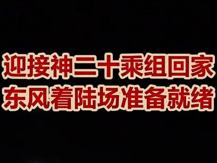 现场画面!迎接神二十乘组回家 东风着陆场已准备就绪