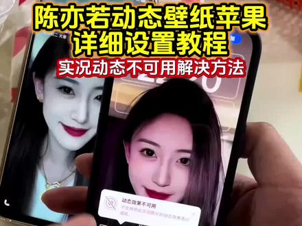 陈亦若动态壁纸设置教程 陈亦若动态锁屏壁纸苹果教程#陈亦若 #动态壁纸设置教程 #陈亦若动态壁纸 苹果实况壁纸为什么开不了实况 陈亦若动态锁屏壁纸教程#锁屏壁纸 #剪映 苹果动态壁纸怎么设置 陈亦若动态壁纸怎么设置 动态壁纸怎么弄 苹果实况动态不可用解决方法 折叠屏壁纸设置 陈亦若三星折叠屏壁纸 动态壁纸设置折叠屏 华为动态壁纸怎么设置 陈亦若动态锁屏 陈亦若苹果视频壁纸 陈亦若动态壁纸高清 vivo折叠屏 折叠屏壁纸动态 折叠屏动态壁纸 陈亦若动态壁纸vivo 陈亦若动态锁屏壁纸x6 陈亦若壁纸锁屏 陈亦若动态锁屏壁纸苹果 陈亦若动态锁屏壁纸oppo 陈亦若动态锁屏壁纸小米 陈亦若动态锁屏壁纸vivo 陈亦若动态锁屏壁纸华为 陈亦若动态壁纸ios 陈亦若动态壁纸苹果 华为怎么设置动态壁纸 陈亦若动态锁屏壁纸安卓教程 陈亦若动态壁纸教程 实况壁纸设置教程 苹果动态壁纸设置教程 陈亦若动态壁纸设置