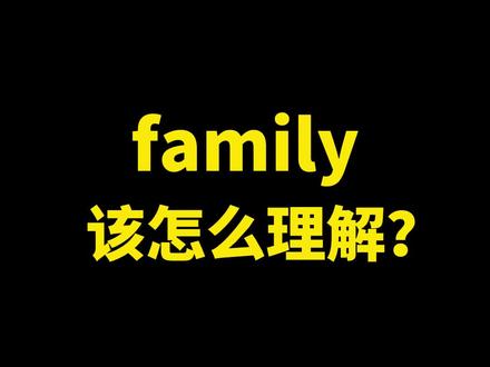 #英语 #英语语法 #初中英语 #高中英语 family主要有两种含义“家庭”和“家人”,在表达上分别要注意它们的形式与谓语变化!@DOU+小助手