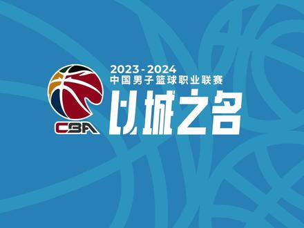 #以城之名 2023-2024赛季CBA联赛官方宣传片发布!以城之名,不负使命;与城同心,为城市荣耀而战!