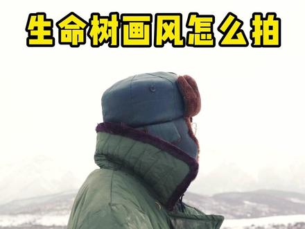 用生命树风格拍大片! #生命树 #用生命树风格拍大片 #拍出电影感 #挑战仿拍生命树大片