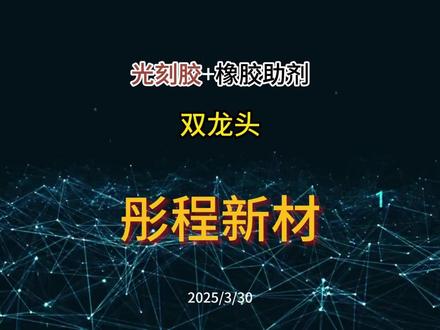 光刻胶+橡胶助剂双龙头,彤程新材 业务上:特种橡胶助剂方面,公司市占率能打,近三年来业绩稳定、小幅增长,总体上属于比较保守的发育状态,想要有多大突破很难,但是也不太会有太大下坡。
半导体光刻胶方面,产品从低端到高端分别涵盖 G 线光刻胶、I 线光刻胶、KrF 光刻胶和 ArF 光刻胶,其中,G 线光刻胶市场份额最大,I 线光刻胶接近国内先进水平,ArF光刻胶2024开始接单量产,KrF光刻胶作为公司研发重点,也已经形成量产。
显示面板光刻胶方面,依托子公司北旭电子,2024 年上半年,国内市占率约为 25.9%,是国内本土第一大供应商。在国内第一大面板厂京东方的占有率超50%。
当然,在日美光刻胶企业面前,可能彤程新材并不算什么。但是我国在该领域本就起步较晚,所以也就意味着国产替代的空间很大,而彤程新材在半导体光刻胶领域除了EVU光刻胶,基本实现了全覆盖。除此公司布局了EBR,以及新投资了半导体芯片CMP抛光垫项目,也有望进一步拓宽公司的增长空间。
财务上,2024年前三季度,营收、利润双增长,现金流能力增强,毛利率小幅提升,分红慷慨。总体来说,只要老业务保持稳定,新业务持续发力,公司的未来还是可期的。所以,单纯从基本面来看,公司还是值得被跟踪的。但如果要说价格大幅波动,那就需要等风来。#财经 #光刻胶 #彤程新材 #股票 #橡胶助剂