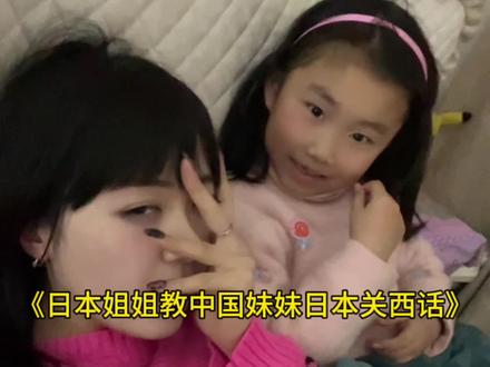 日本姐姐教中国妹妹日语 日本姐姐教中国妹妹日语#中日情侣 #日本女友 #樱花妹 #外国人在中国 #日语教学