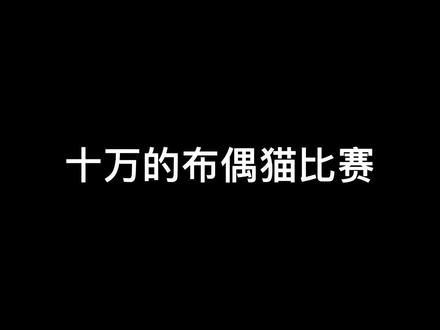 好看的布偶猫 是大家一眼能看出来的 #布偶猫 #猫比赛