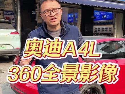 18款奥迪A4l升级飞利浦12.3寸全景一体机#奥迪a4l全景影像 #成都360全景改装 #成都大屏导航 #汽车改装升级 #飞利浦车机