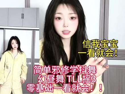 简单邪修学抖舞#TLL摇3 #幻昼舞蹈挑战 舞蹈教程 零基础一看就会!!#舞蹈入门教学 #一分钟干货教学 #卡点舞
