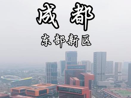 一个人玩遍中国~成都东部新区! 东部新区~成都一个五年时间内快速发展起来的板块,被称为未来之城,本次旅途共参观了几个东部兴趣的核心景点~每一站都是很厉害!第一站西部金融创新中心,可以感受到满满科技感的城市建设,第二站世界园艺博览园,这里汇聚了全国各个乃至世界各地的园艺展示,其中锦云楼和天府之眼摩天轮为地标建筑,第三站三岔湖,这里被称为成都版千岛湖,波光粼粼的湖面以及数不胜数的小岛,还可登上马鞍山观景台一睹全貌,第四站成都体育学院,九场九馆两中心非常之大,第五站丹景台,风景优美的户外爬山之处,有些天空之镜般的玻璃栈道,三百六十度观景的丹景台以及东部新区的城市制高点丹景阁~东部新区之旅每一站都尤为精彩,也可从中看见这几年它的发展非常迅速,未来潜力满满,真是一颗冉冉升起的未来之星!#成都东部新区 #三岔 #世界园艺博览园 #三岔湖#丹景台