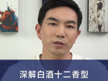 #老白干为什么能喝出男人味儿?看到最后你就懂了 #香型 #白酒 #科普 @抖音小助手