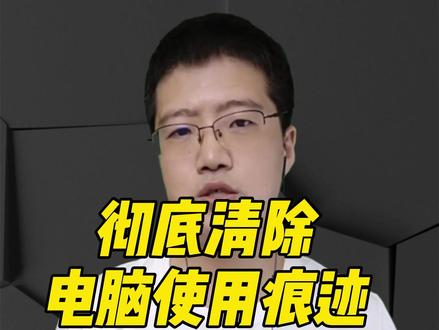 #笔记本电脑 #知识分享 #电脑知识
彻底清除电脑使用痕迹