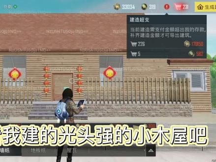 简单建了下光头强的小木屋(=^▽^=)#和平精英家园模式 #和平精英 #熊出没