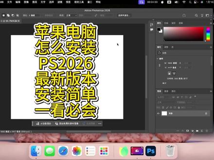 苹果电脑怎么安装ps2026mac版本,官方正版,安装简单,一看必会。#ps2026mac #ps2026mac版本
