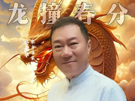 龙抬头当天要做三个动作,为自己讨个好彩头#蔡亮华 #龙抬头 #春分 #时节 #传统文化