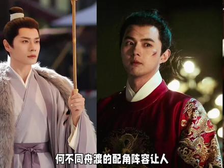 何不同舟渡的配角阵容让人眼前一亮又一亮。#曹骏 #何不同舟渡 #叶祖新 #郑业成 #赵昭仪