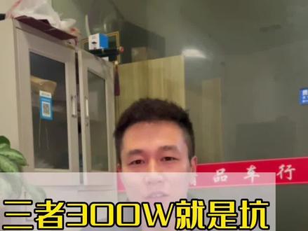 车X300W其实就是个坑!#保险知识普及 #汽车知识 #汽车保险知识 #干货分享 #每天一个用车知识