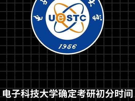 正式敲定!成电26考研出分时间:2026年2月28日9时起! #成电 #成电考研 #电子科技大学 #26考研 #四川大学