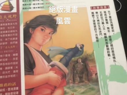 #漫画#风云 #台版漫画 #绝版漫画 #好书分享 台湾20年前的珍藏版漫画,绝版漫画风云,希望好书能遇到有缘人