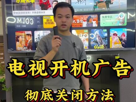 电视开机广告彻底关闭方法! #家电知识分享 #家电小妙招 #电视 #实用小技巧 #生活好帮手