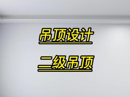 酷家乐如何做二级吊顶吊顶设计酷家乐培训临沂设计师培训学习机构 #设计方案 #三维建模 #酷家乐培训 #酷家乐学习 #酷家乐设计热线 #临沂酷家乐培训学习机构 #山东酷家乐培训学习 #快速制图培训学习 #3d建模 #3dmax建模