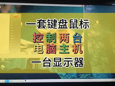 两台电脑主机共用一台显示器一套键盘鼠标#家电维修小技巧 #简单电脑知识 #小白杨爱分享 #电脑如何分屏显示 #高手眼里只有显示屏没有键盘