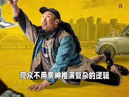 2026五一档最大黑马—《低智商犯罪》