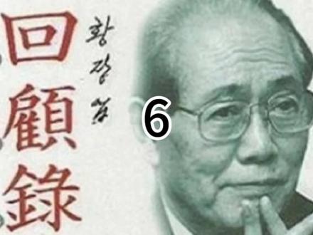 黄长烨的回忆录6#朝鲜