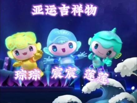 你知道杭州亚运会吉祥物的名字和寓意吗#全民看亚运 #杭州亚运会 #亚运会 #我为亚运打call