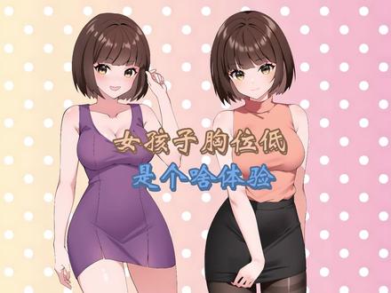 女孩子胸位低会是什么体验?#二次元 #原创动画