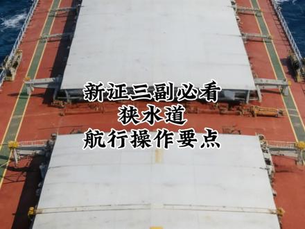 新证三副必看!狭水道航行操作全指南,别出事故#船员的日常工作 #创作者中心 #创作灵感 #三副 #船员生活